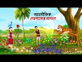 আলৌকিক গোলাপের বাগান Bengali Fairy Tales Cartoon Rupkothar Bangl