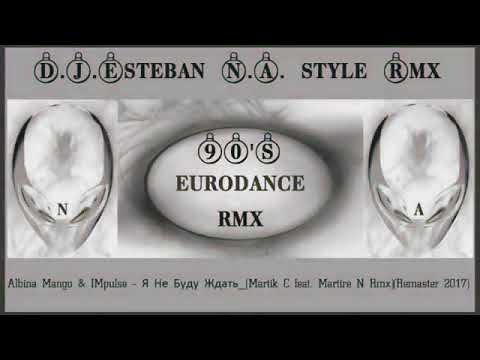 Albina Mango & IMpulse   Я Не Буду Ждать Martik C feat  Martire N Rmx Remaster 2017