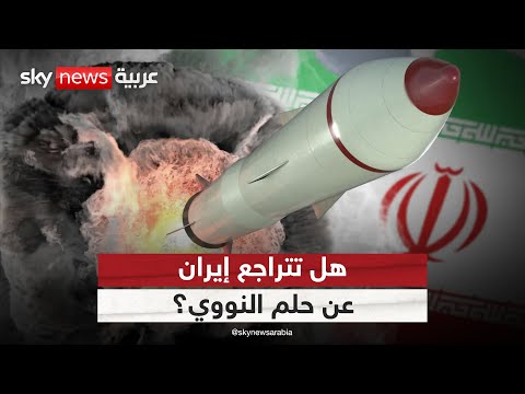 فيديو | هل تتراجع إيران عن حلم النووي بعد اتفاق وقف إطلاق النار مع إسرائيل؟