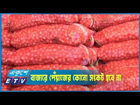 ট্টগ্রামের পাইকারি বাজার বেড়েছে পেঁয়াজের সরবরাহ