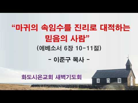 (에베소서 101) 마귀의 속임수를 진리로 대적하는 믿음의 사람
