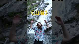 草東沒有派對 NO PARTY FOR CAO DONG - '山海 Wayfarer' M/V