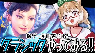 【スト６】クラシック春麗難しいね！ジャンプボタンとか作ってみたよ！【ストリートファイター６】