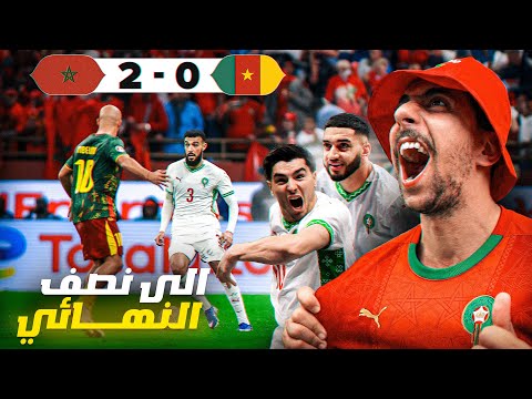 فك عقدة 21 عام و تأهل المنتخب المغربي إلى نصف كأس إفريقيا CAN 2025 MOROCCO 1-0 Cameron 😍🇲🇦