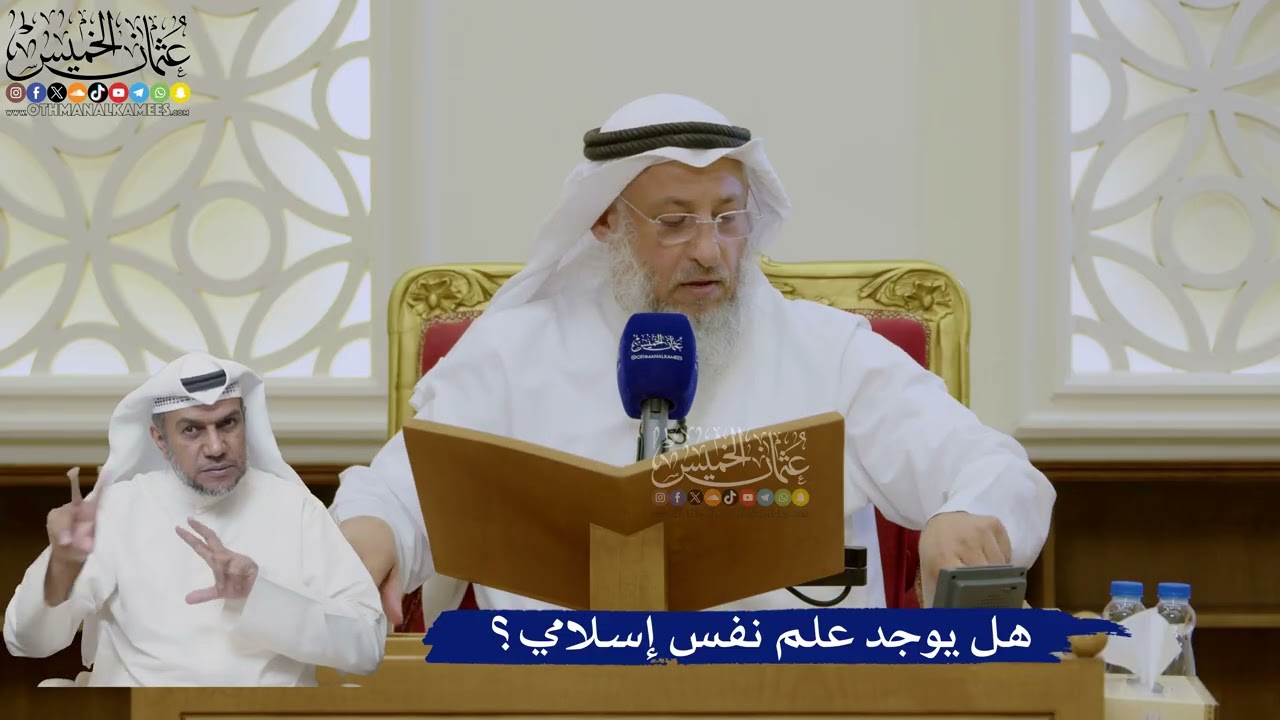 455- هل يوجد علم نفس إسلامي؟ - عثمان الخميس