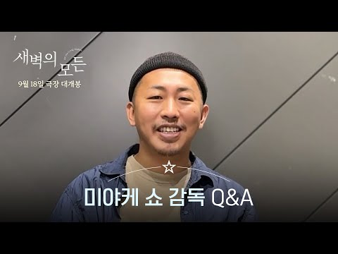 [새벽의 모든] 미야케 쇼 감독 Q&A 영상 공개