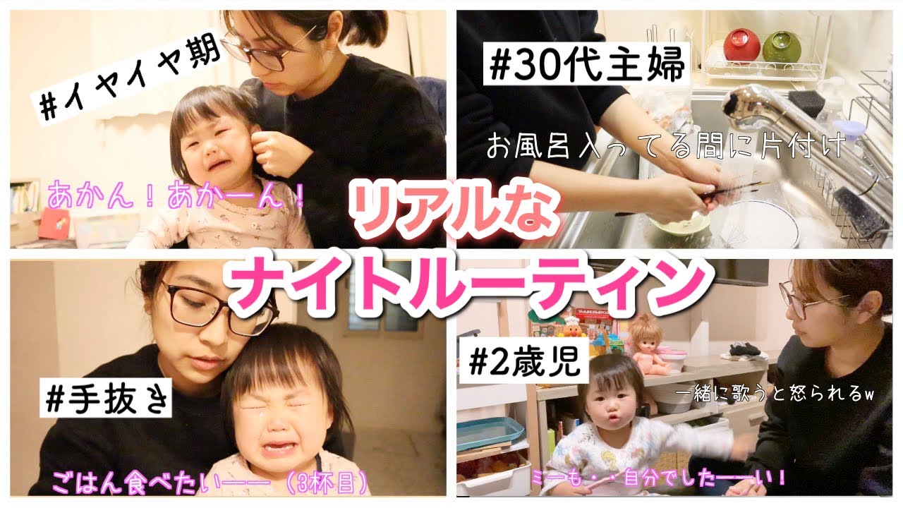 【ナイトルーティン🌝】イヤイヤ期２歳児とママのリアルな夜/保育園帰り〜寝るまで。
