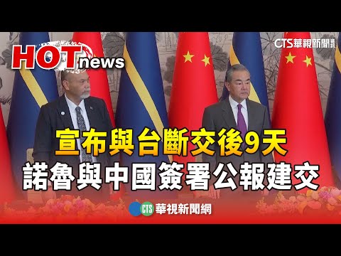 宣布與台斷交後9天　諾魯與中國簽署公報建交