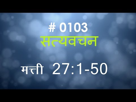 मत्ती (#0103) Matthew 27 : 1 - 50  Hindi Bible Study Satya Vachan