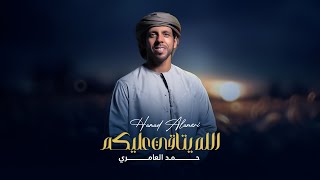 كلمات اغنية الله يتاقي عليك حمد العامري
