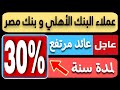 عاااجل.. فائدة 30% سنوي من البنك الأهلي وبنك مصر المركزي يستمر في رفع أسعار الفائدة