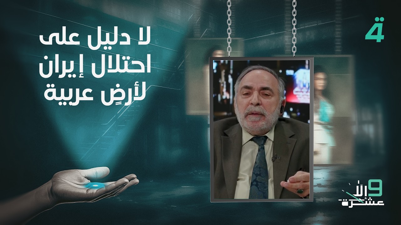 فيديو | كامل الكناني: لا دليل على احتلال إيران لأرضٍ عربية والفرس لا يشكلون الأغلبية في إيران