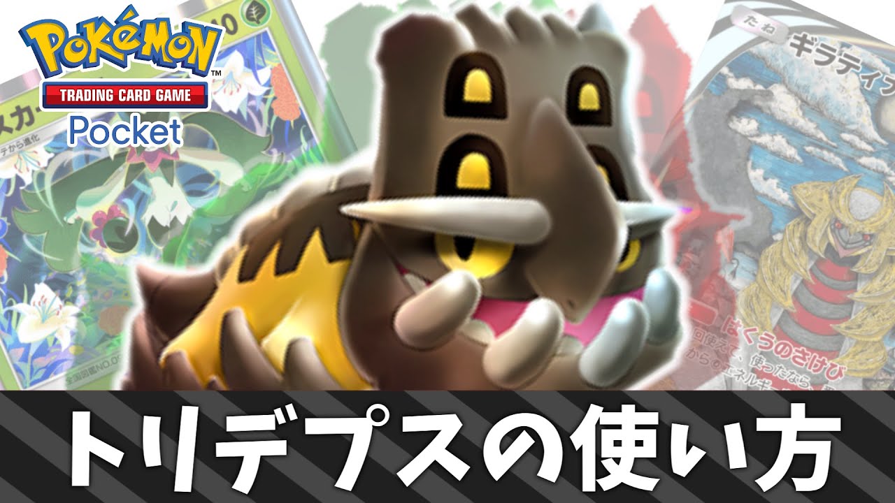 ランクマ環境のメタカード。トリデプスの使い方【ポケポケ/最強デッキ/ゆっくり実況】