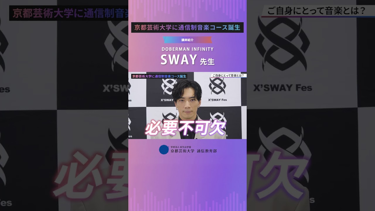 【音楽コース】ゲスト講師：SWAY先生よりコメント！（ショートバージョン）