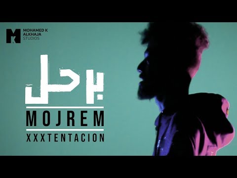 مجرم - برحل (official video)