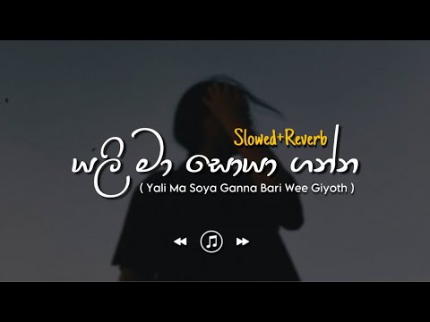 Yali Ma Soya Ganna - යලි මා සොයා ගන්න (Slowed+Reverb)
