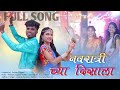 नवरात्री च्या दिसाला Navratri गरबा Full Song Pawan Zugar