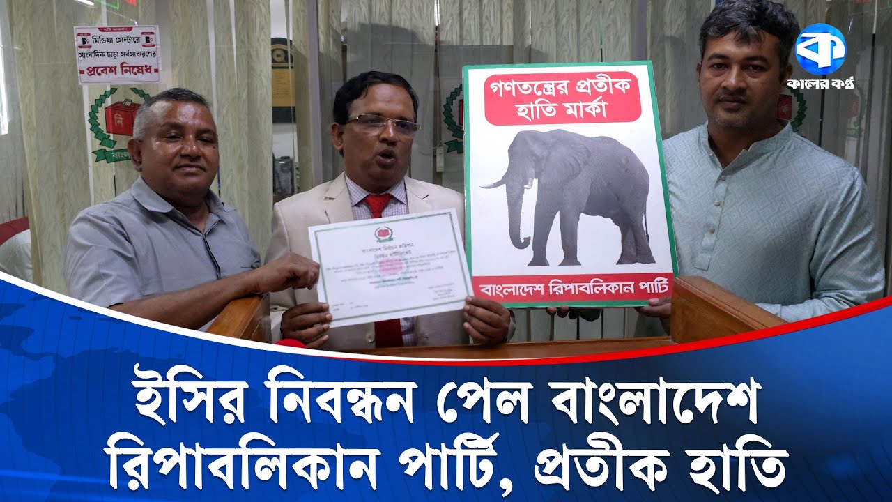 হাতি প্রতীকে নিবন্ধন পেলো বাংলাদেশ রিপাবলিকান পার্টি