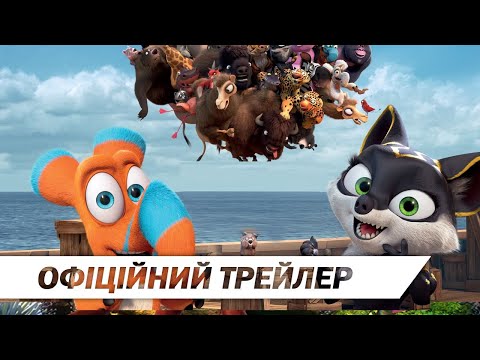 Упс! Пригоди тривають... (2020) | Офіційний український трейлер