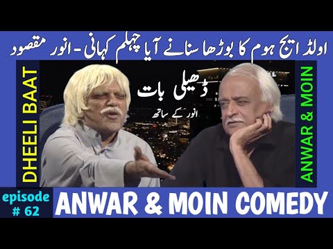 Anwar Maqsood Moin Akhtar Comedy | Dheeli Baat Episode-62 | Anwar Maqsood New Video | Loose Talk