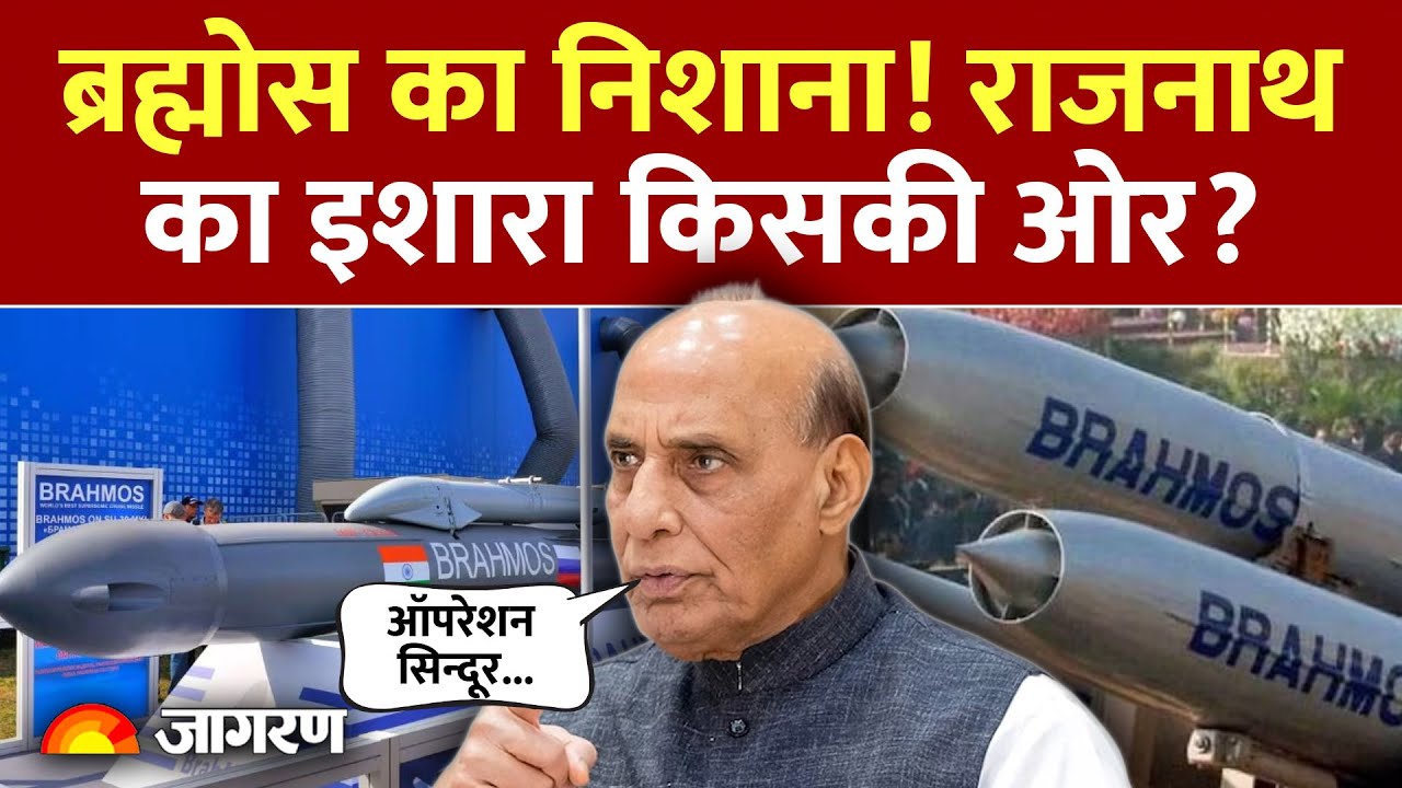 BrahMos Missile: सटीक निशाना, पहली खेप जारी | Rajnath Singh ने की प्रशंसा | Lucknow| DRDO