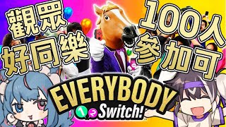 【觀眾同樂】Everybody 1-2-Switch!用手機就能參加？直到一百人都可以參加！快拿起你的手機搖起來【歐貝爾．Vtuber】feat.@shalala1120