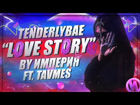 ИМПЕРИЯ X TAVMES— LOVE STORY (ft. Tenderlybae)