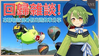 [Vtub] 古琳【出遊雜談】邊插圖邊照片的跟你們