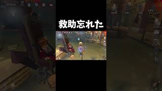 全員が救助忘れることある？ｗｗ【第五人格】【IdentityV】#shorts