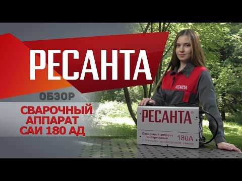 Сварочный аппарат РЕСАНТА САИ-180 АД 
