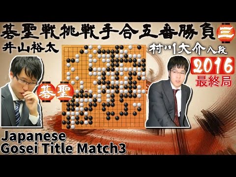 Japanese Gosei Title Match 3 Iyama Yuta 9p vs Murakawa Daisuke 8p 2016.7 The Game of Go Igo