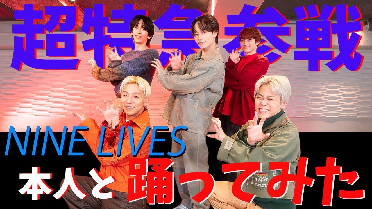 【超特急/NINE LIVES】超特急メンバーと踊ってみた