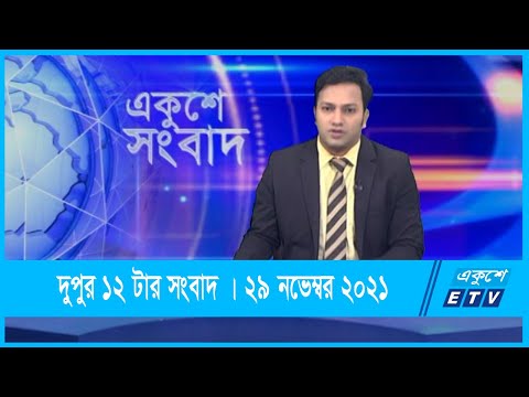 12 PM News || দুপুর ১২টার সংবাদ || 29 November 2021 || ETV News