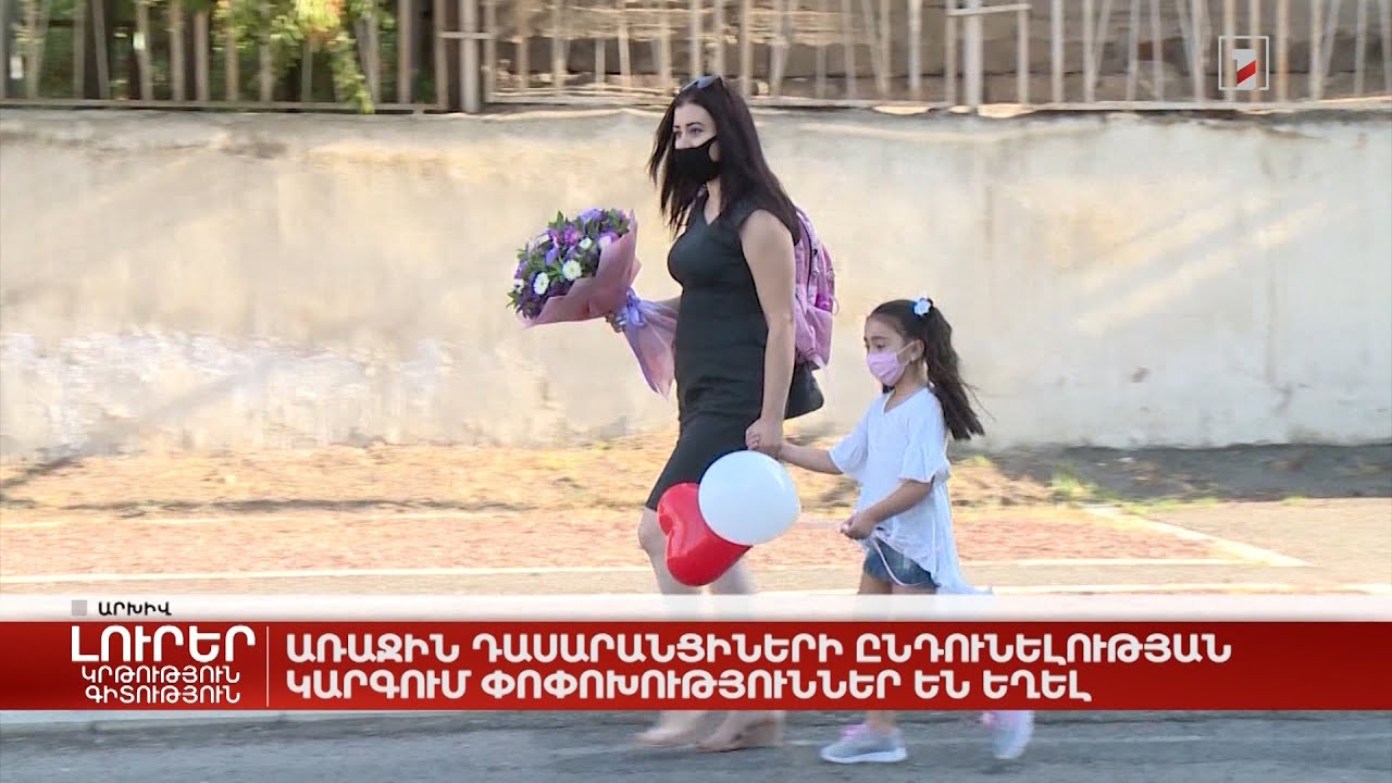 Առաջին դասարանցիների ընդունելության կարգում փոփոխություններ են եղել