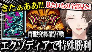 【遊戯王デュエルモンスターズII】アルティメットを召喚しさらにエクゾディアで特殊勝利を決める加賀美社長【にじさんじ】