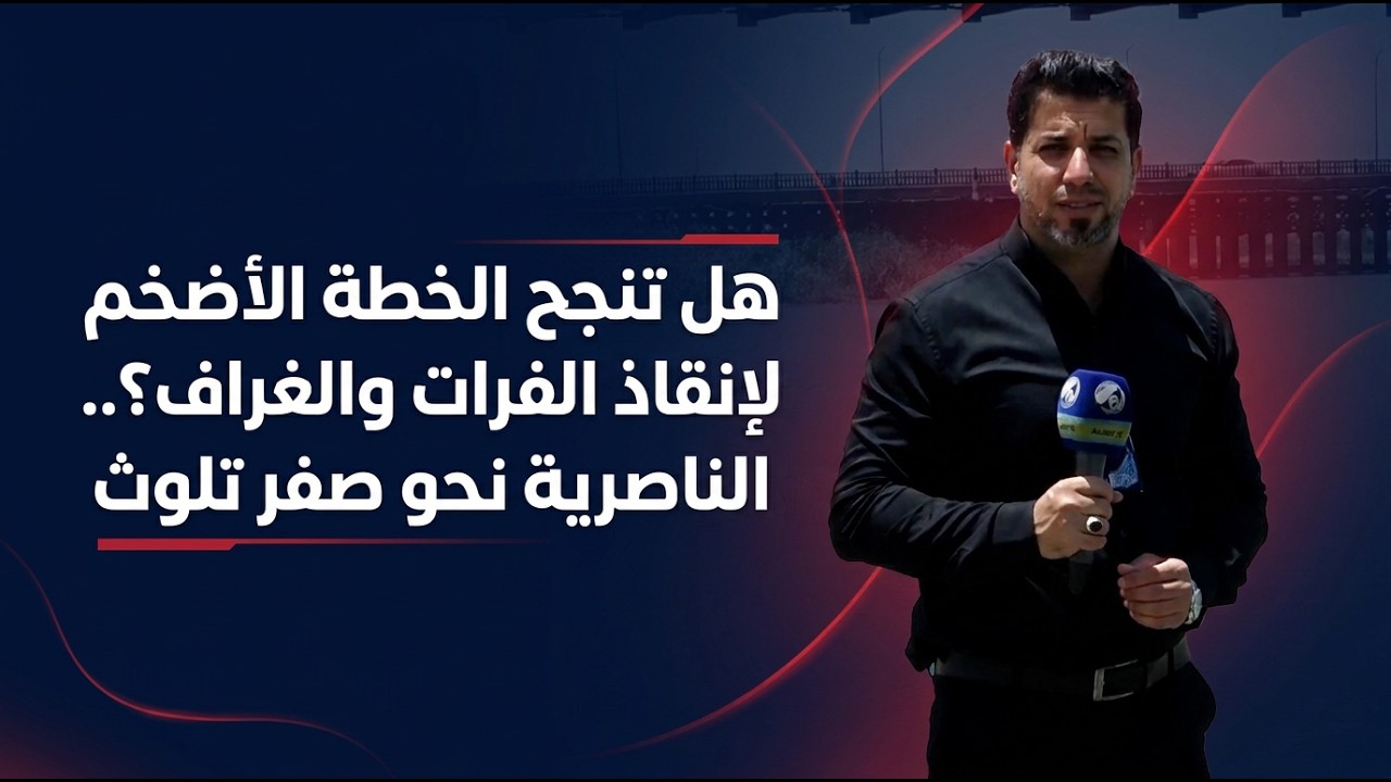 فيديو | هل تنجح الخطة الأضخم لإنقاذ الفرات والغراف؟.. الناصرية نحو "صفر تلوث"