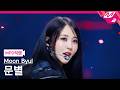 [MPD직캠] 문별 직캠 4K 'Hertz' (Moon Byul FanCam) | @MCOUNTDOWN_2026.3.26