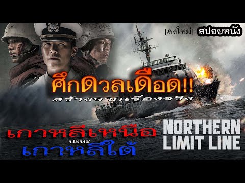ศึกดวลเดือด...เกาหลีเหนือปะทะเกาหลีใต้ | Northern Limit Line [สปอยหนัง] [ลงใหม่]