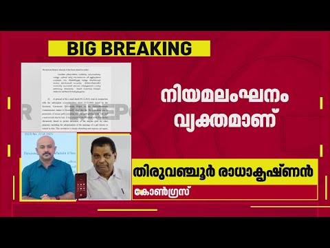 'എല്ലാ വാദങ്ങളും തലകീഴായി മറിഞ്ഞു, നിയമലംഘനം വ്യക്തമായി'; Thiruvanchoor Radhakrishnan