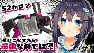 【スプラ3】52ガロン使いこなせたら最強なのでは？！くコ:彡【にじさんじ／空星きらめ】