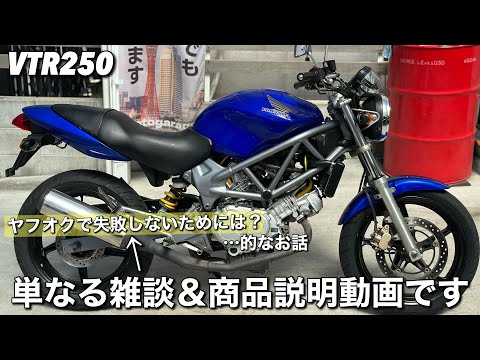 【VTR250】をヤフオクに出品するので雑談しながら紹介します