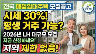 전국 어디든 신청 가능! 시세 30% 가격 평생 거주? 2026년 전국 LH 일반 매입임대 전국 1,012호 대규모 모집!