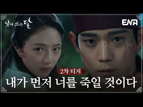 [낮에 뜨는 달] 2차 티저 | 나는 나를 죽인 연인의 지박령이 되었다 | ENA 채널 | 11월 1일 (수) 밤 9시 첫 방송 예고편