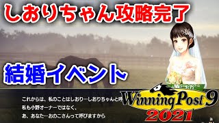 【結婚】竜胆しおりとの結婚イベントシーン～最速で結婚をかました男～【ウイポ9 2021】【ウイニングポスト9 2021】