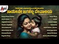Thayine Jagakella Devalaya Mother S Day Special Kannada Movies Selected Songs Anandaudiokannada