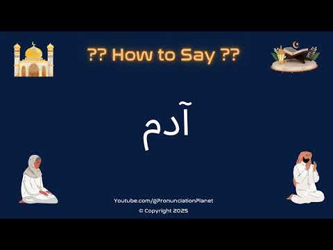 📖🕌 How to Pronounce آدم in Arabic? (CORRECTLY) | How to Say Adam in Arabic? | Learn Arabic!