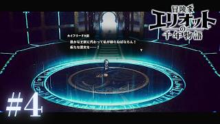 ＃4 ついにやりやがりましたよ【冒険家エリオットの千年物語】