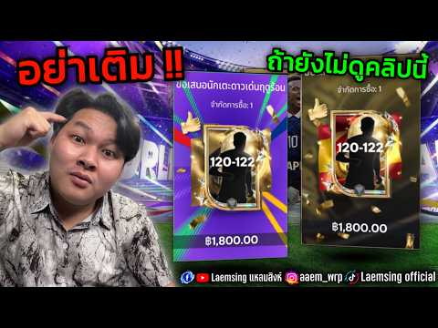 FC Mobile | อย่าเติม !! แนะนำแพ็คน่าเติม และ ไม่น่าเติม อย่าเสียเหลี่ยม EA