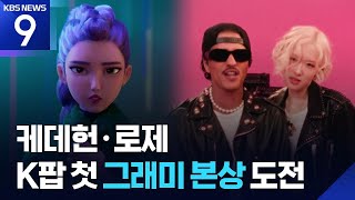 로제·케데헌, 그래미 ‘올해의 노래’ 후보…K팝 첫 본상 도전