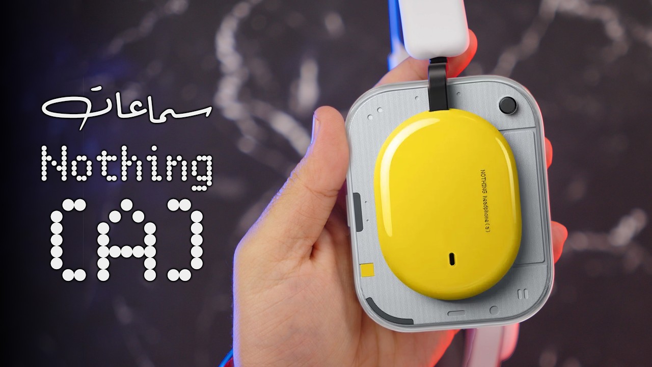 نفس التجربة بس أرخص؟ | Nothing Headphones (a) review